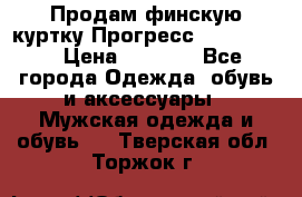 Продам финскую куртку Прогресс Progress   › Цена ­ 1 200 - Все города Одежда, обувь и аксессуары » Мужская одежда и обувь   . Тверская обл.,Торжок г.